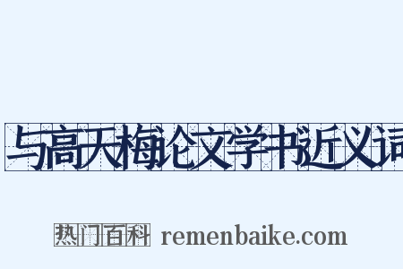与高天梅论文学书近义词是什么意思的图片